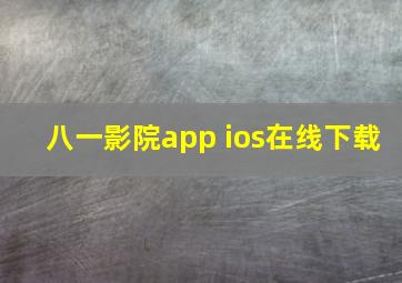 八一影院app ios在线下载